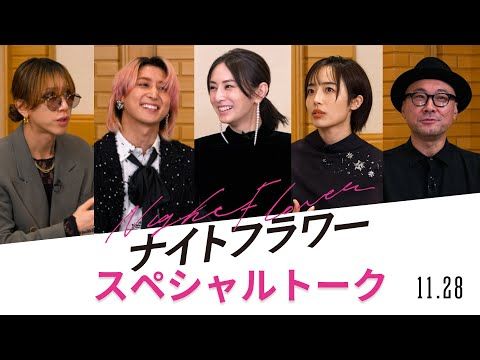 北川景子、佐久間大介らが参加した『ナイトフラワー』スペシャルトーク 胸を打つシーンの裏側とは