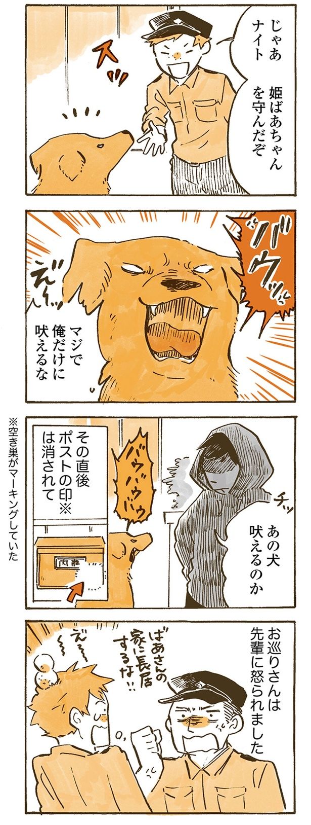 あの犬吠えるのか （C）佐倉イサミ／KADOKAWA