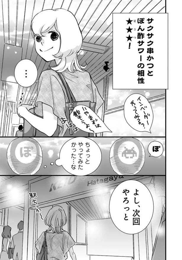 サクサク串かつとぽん酢サワーの相性星３つ！ （C）なかはら・ももた、せんべろnetひろみん／主婦と生活社