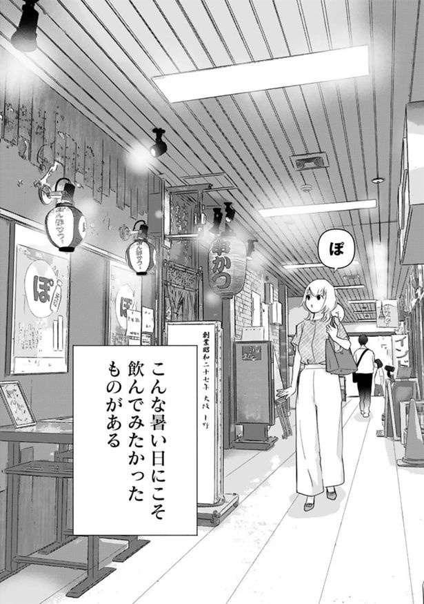 こんな暑い日にこそ飲んでみたかったものがある （C）なかはら・ももた、せんべろnetひろみん／主婦と生活社