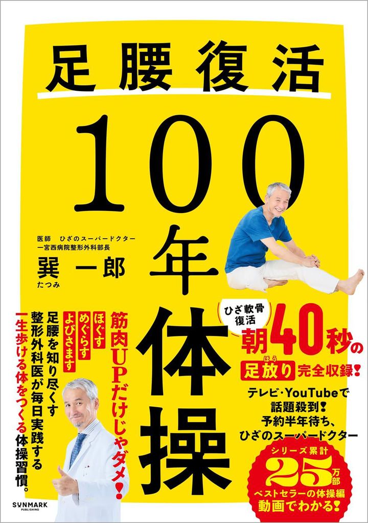 巽一郎『足腰復活100年体操』（サンマーク出版）