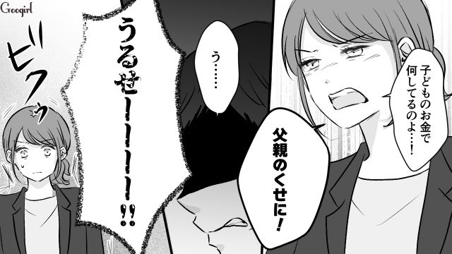 散財を問いつめられ「俺は奴隷じゃない！」単身赴任中に子どもの貯金に手を出した夫の話