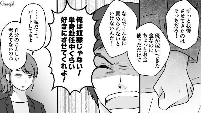 散財を問いつめられ「俺は奴隷じゃない！」単身赴任中に子どもの貯金に手を出した夫の話