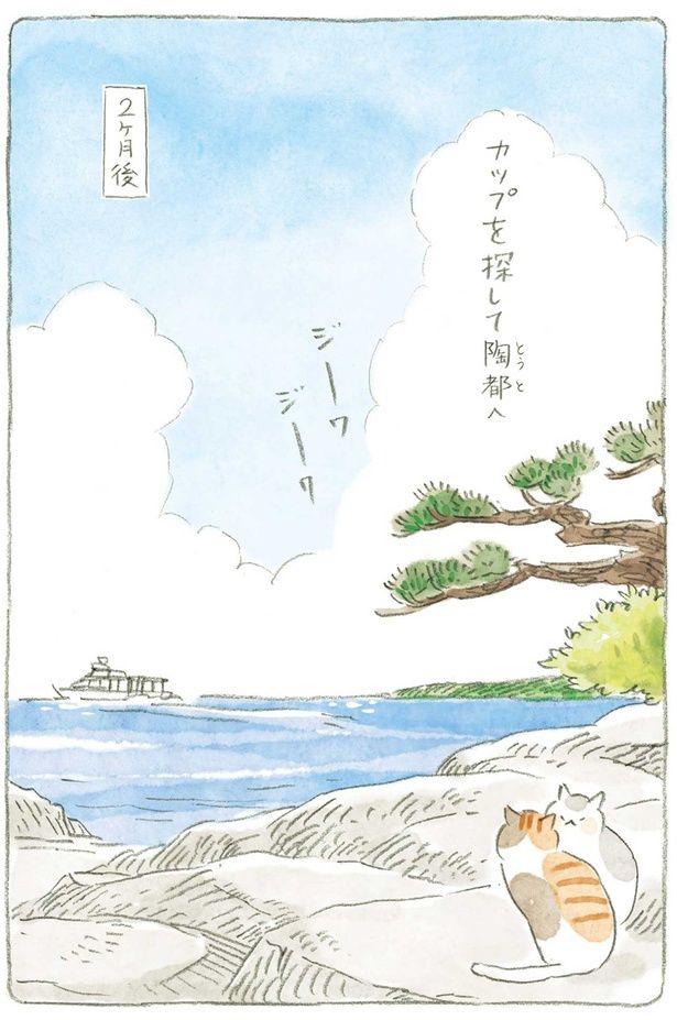 カップを探して陶都へ （C）ねこまき（ミューズワーク）／KADOKAWA