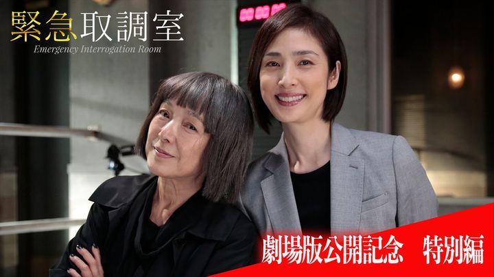 ドラマ『緊急取調室』特別編より （C）テレビ朝日 width=
