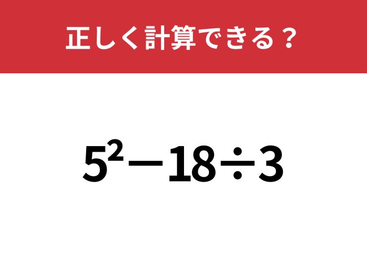 解けるのは限られた人だけ！？「5^2−18÷3」正しく計算できる