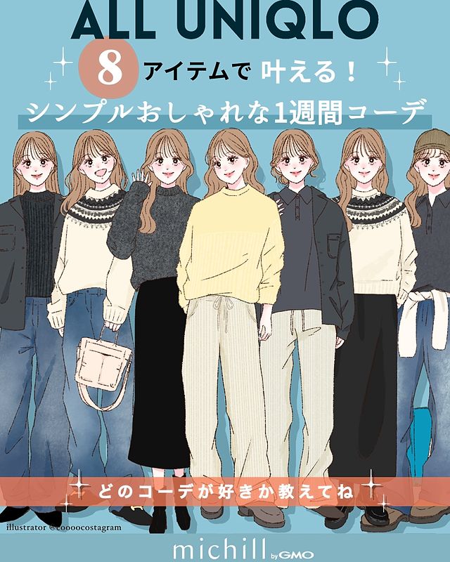 ユニクロ8アイテムで月曜から日曜までの1週間コーデ