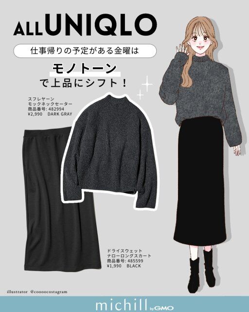 モノトーンで上品にシフト！