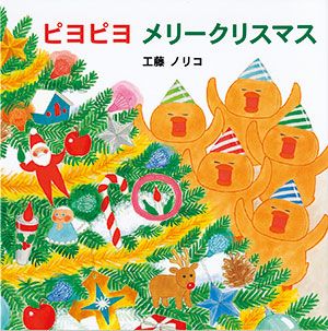 絵本のキャラのクリスマスからすてきなクリスマスの過ごし方まで。「クリスマス」の絵本をご紹介の画像2