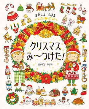 絵本のキャラのクリスマスからすてきなクリスマスの過ごし方まで。「クリスマス」の絵本をご紹介の画像3