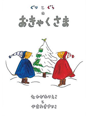 絵本のキャラのクリスマスからすてきなクリスマスの過ごし方まで。「クリスマス」の絵本をご紹介の画像1