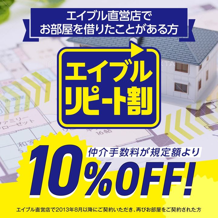 エイブルリピート割