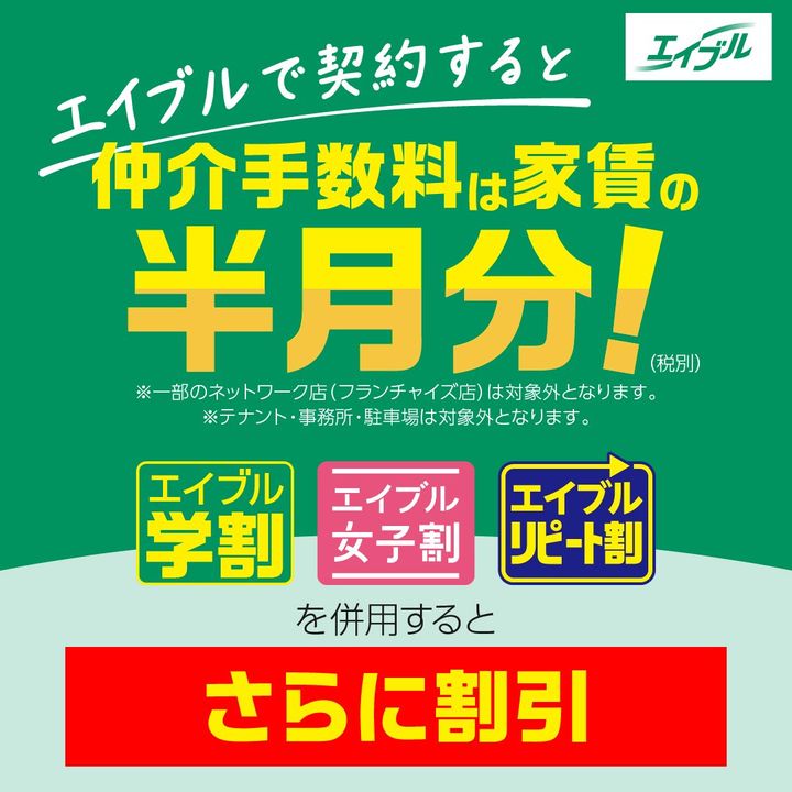 新生活をおトクに始められるエイブルの割引サービス
