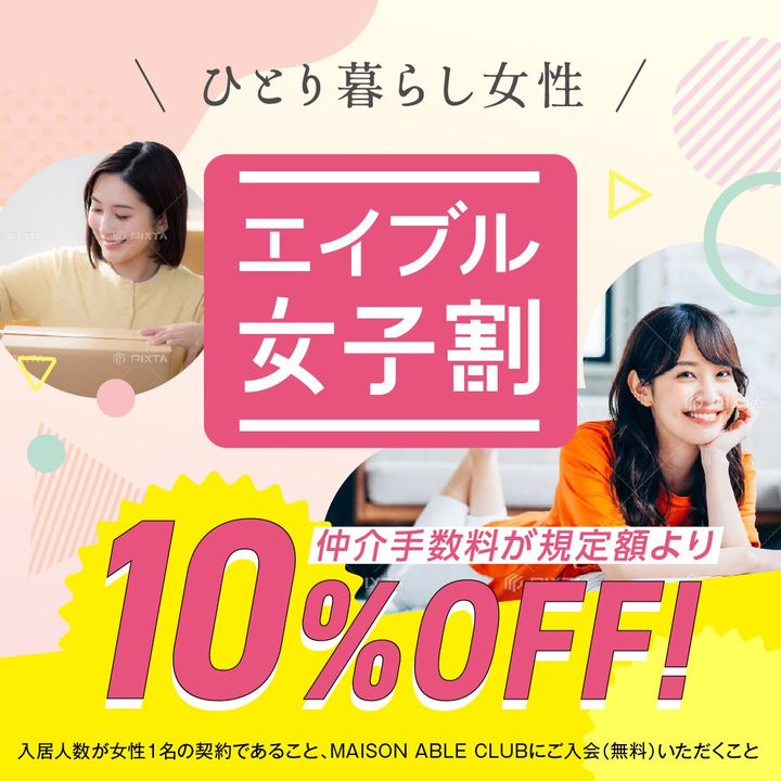 エイブル女子割