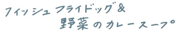 朝ごはんは2品でOK！ パン好きさんにおすすめの育脳朝ごはん「フィッシュフライドッグ＆野菜のカレースープ」の画像1