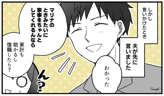 「家事を完璧にできるならいいけど？」育休復帰を夫に相談し、絶句した話