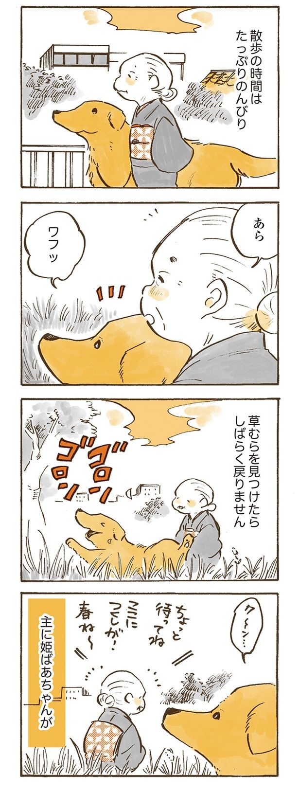 散歩の時間はたっぷりのんびり （C）佐倉イサミ／KADOKAWA