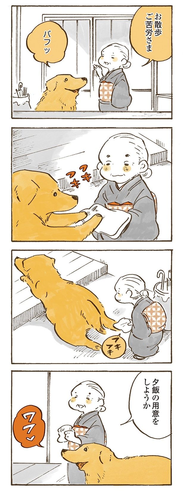 お散歩ご苦労さま （C）佐倉イサミ／KADOKAWA