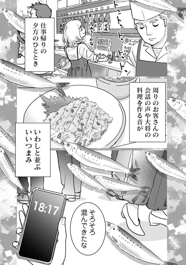 仕事帰りの夕方のひととき （C）なかはら・ももた、せんべろnetひろみん／主婦と生活社