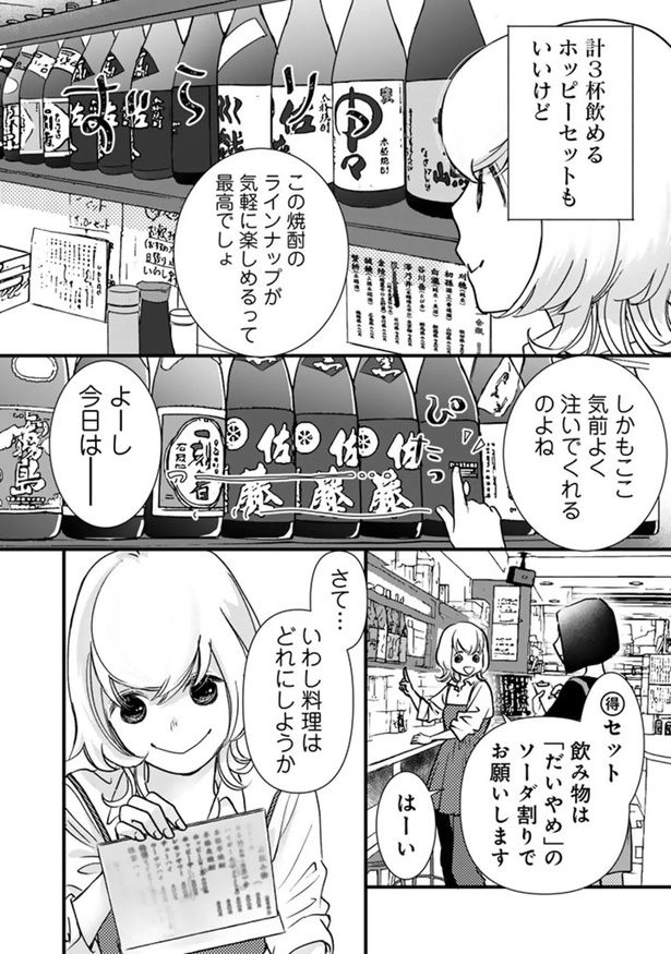 さて...いわし料理はどれにしようか （C）なかはら・ももた、せんべろnetひろみん／主婦と生活社