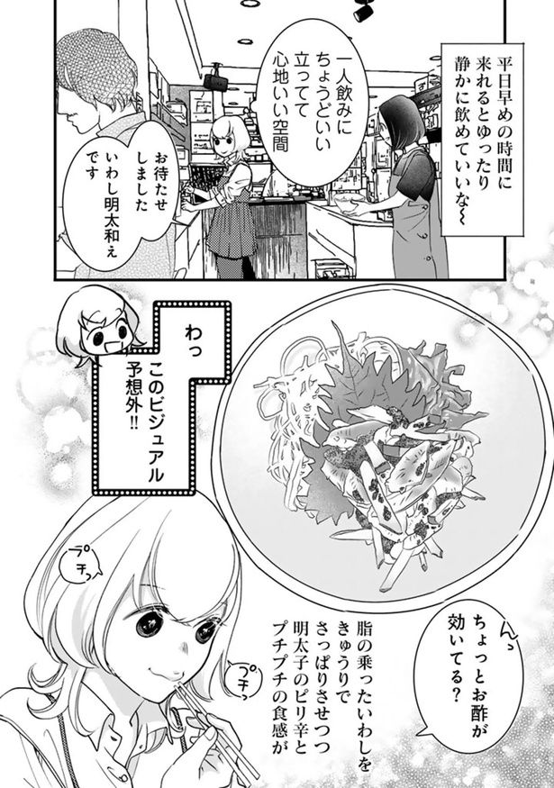 ちょっとお酢が効いてる？ （C）なかはら・ももた、せんべろnetひろみん／主婦と生活社