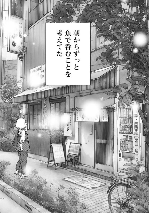 朝からずっと魚で呑むことを考えてた （C）なかはら・ももた、せんべろnetひろみん／主婦と生活社