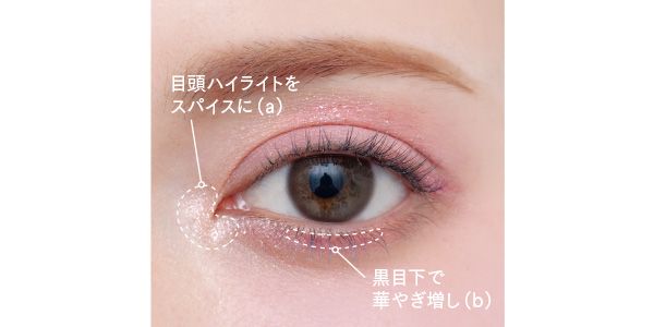 目頭ハイライトをスパイスに（a）／黒目下で華やぎ増し（b）