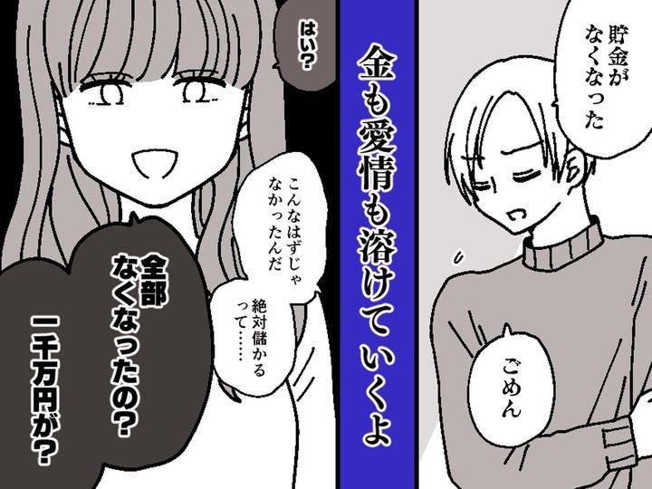 画像: 一緒に貯めた一千万を【FXで溶かしていた夫】「もう絶対にしない」と謝る夫を許してしまった末路