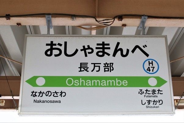 長万部駅の看板