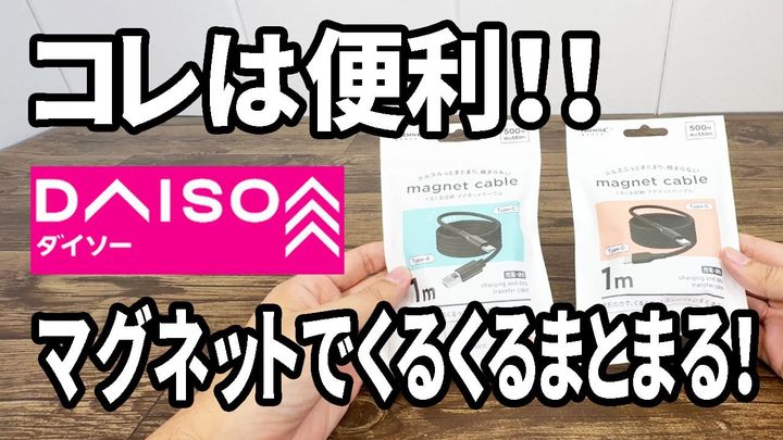 ダイソー「マグネットケーブル」