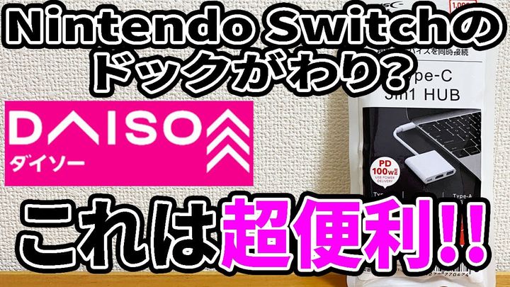 ダイソー「TYPE-C 3in1ハブ」