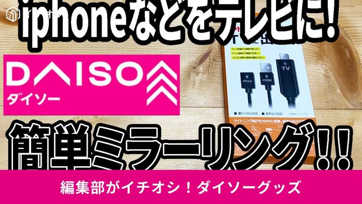 ダイソーの「高機能ガジェット」