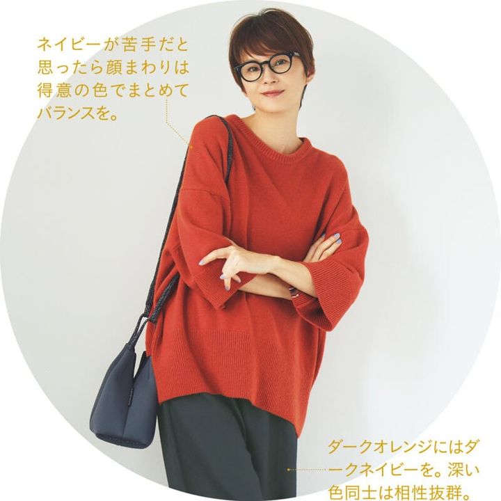 イエベさんに似合うネイビーコーデ。「ネイビーが苦手だと思ったら顔まわりは得意の色でまとめてバランスを」「ダークオレンジにはダークネイビーを。深い色同士は相性抜群。」