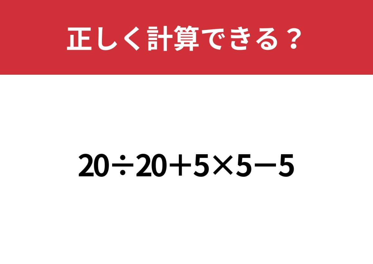 実力を証明できる？「20÷20+5×5−5」正しく計算できる？ | TRILL【トリル】