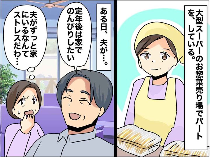 画像: ＜定年夫から逃げたい！＞平日昼間から2人きりだなんて、、、パート主婦の人生を変えた『大逆転劇』