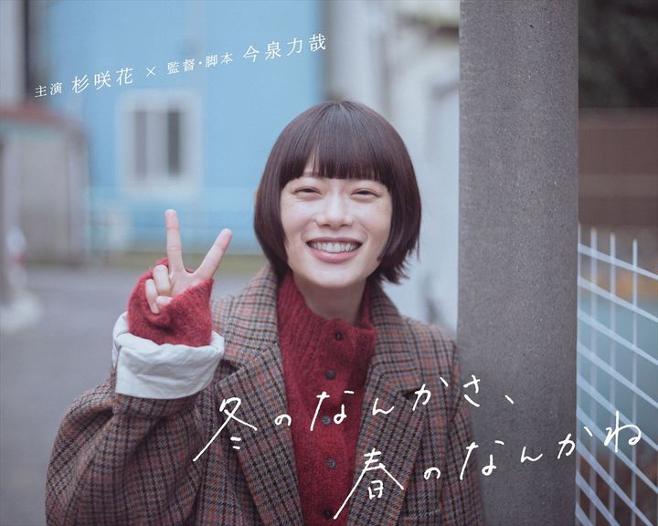 ドラマ『冬のなんかさ、春のなんかね』主演の杉咲花 （C）日本テレビ width=