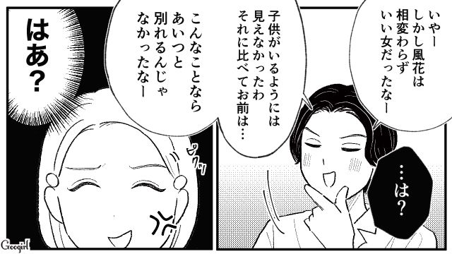 「あいつと別れるんじゃなかったな」再会した元カノと比べてくる夫にカチンときた話