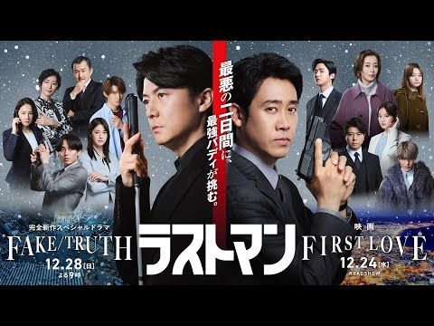 『ラストマン』映画＆スペシャルドラマ始動！ 福山雅治×大泉洋が挑む“最悪の二日間”とは