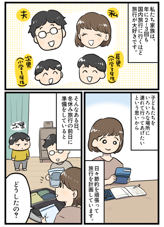 「行きたくない…」と旅行前日に落ち込む息子。まさかの理由に怒り心頭！