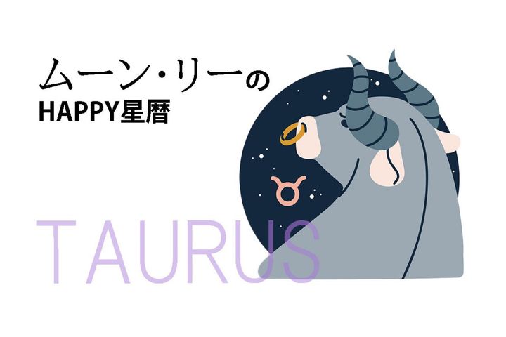 ムーン・リーのHAPPY星暦【牡牛座】「旅行先での紛失や怪我には注意！」12月1日～31日の星暦