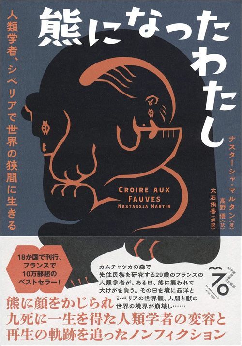 ナスターシャ・マルタン著、高野優訳『熊になったわたし 人類学者、シベリアで世界の狭間に生きる』（紀伊國屋書店）