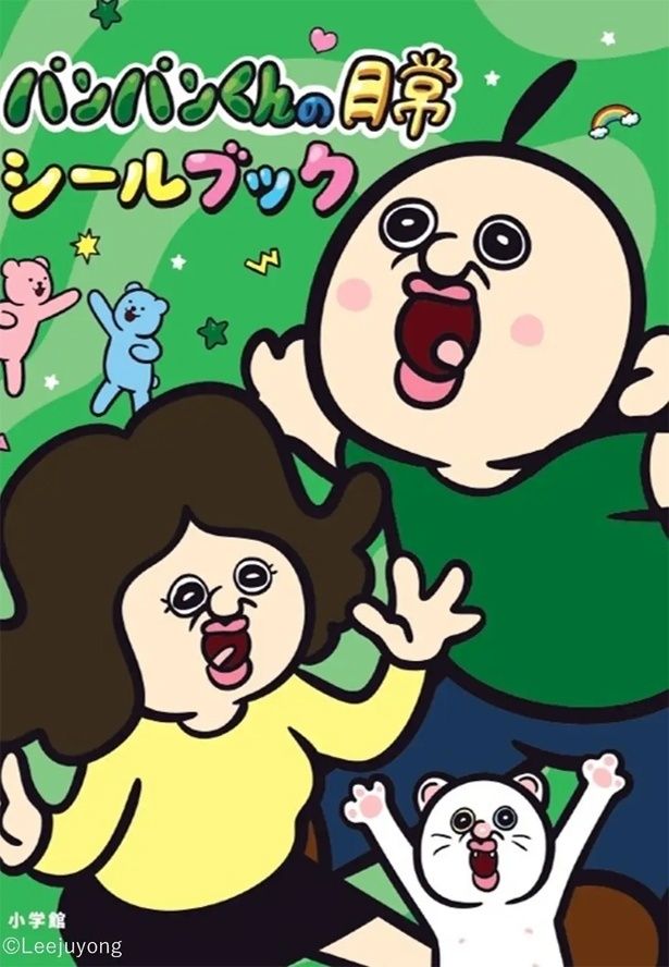 まるごとシールブックDX『パンパンくんの日常 シールブック』