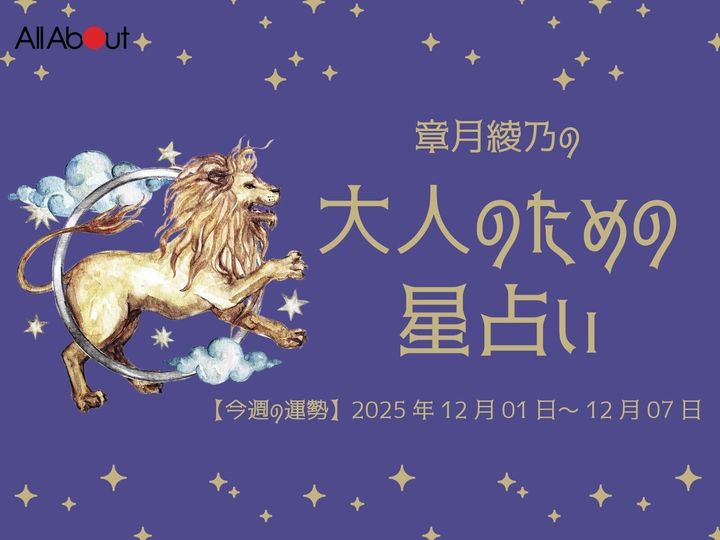 【今週の運勢】2025年12月第1週の「しし座（獅子座）」の運勢です。この時期どんなことが起こるのか、星の動きからひも解いていきましょう。【大人のための星占い】をお届けします。