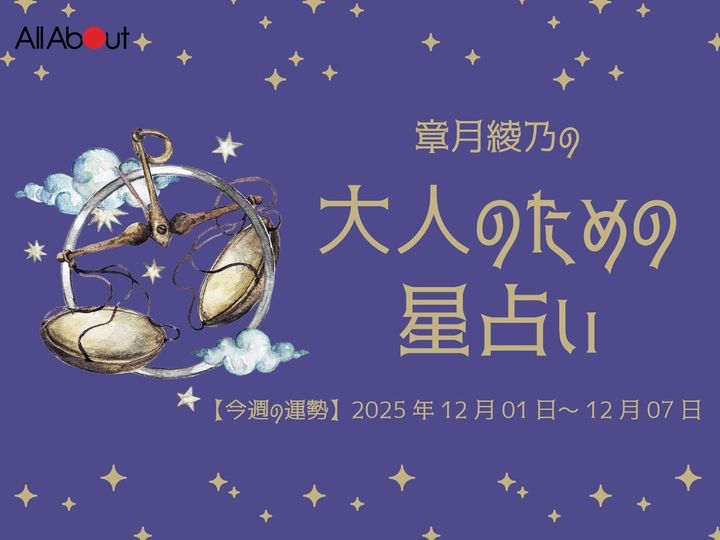 【今週の運勢】2025年12月第1週の「てんびん座（天秤座）」の運勢です。この時期どんなことが起こるのか、星の動きからひも解いていきましょう。【大人のための星占い】をお届けします。