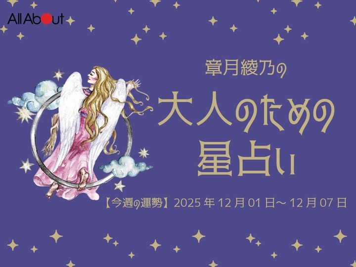 【今週の運勢】2025年12月第1週の「おとめ座（乙女座）」の運勢です。この時期どんなことが起こるのか、星の動きからひも解いていきましょう。【大人のための星占い】をお届けします。