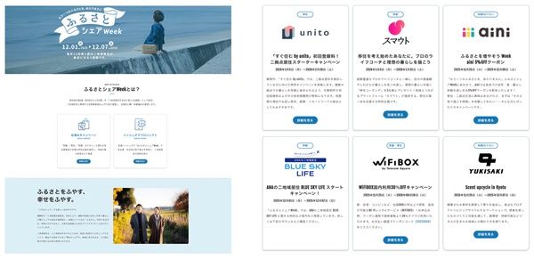 移動・滞在・体験がお得に！二地域居住を推進するキャンペーン「ふるさとシェアWeek」