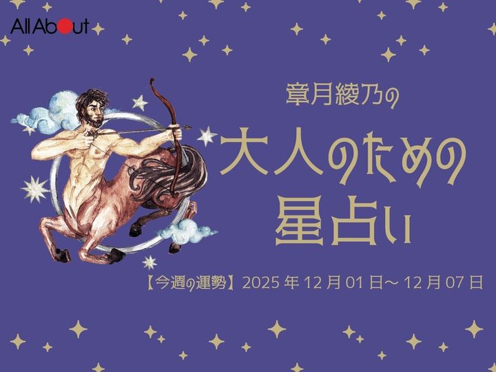 【今週の運勢】2025年12月第1週の「いて座（射手座）」の運勢です。この時期どんなことが起こるのか、星の動きからひも解いていきましょう。【大人のための星占い】をお届けします。