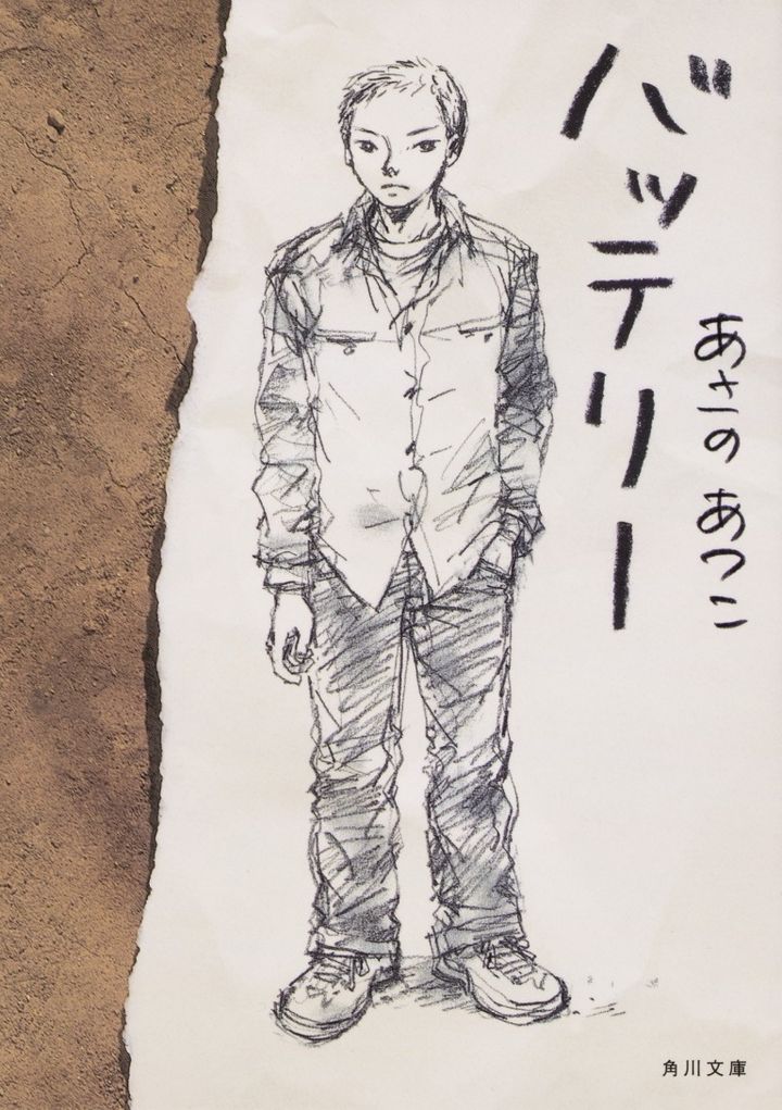 あさのあつこ「バッテリー」