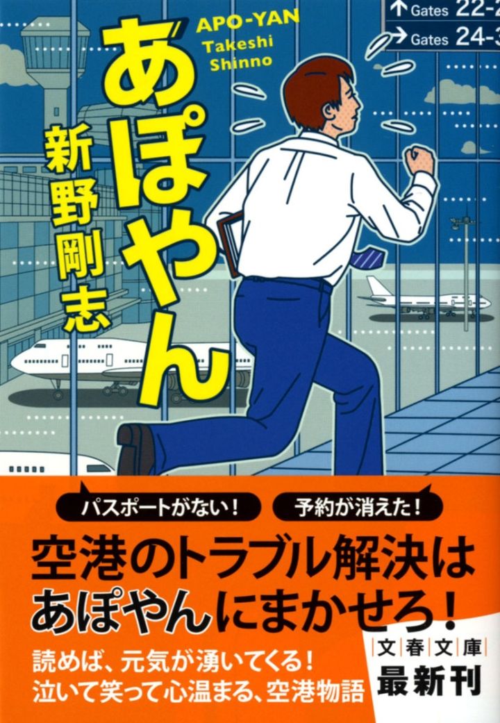 新野剛志「あぽやん」