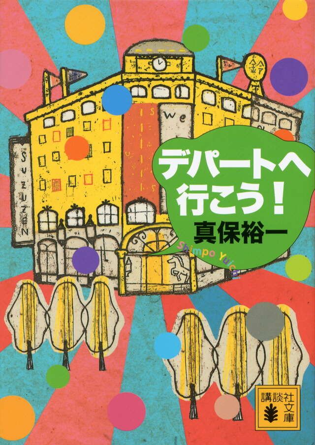 真保裕一「デパートへ行こう」